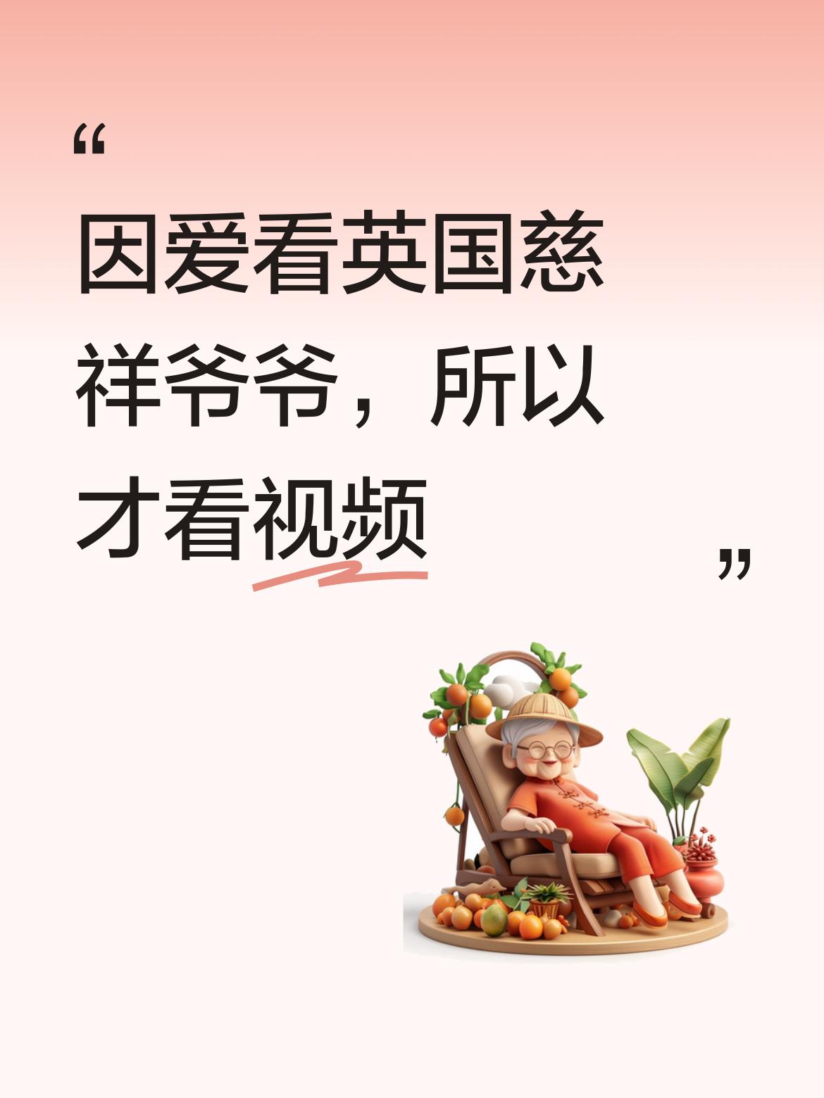 这个英国爷爷看起来特别慈祥，我正是因为喜欢看这位爷爷，才会一直关注这个视频的。