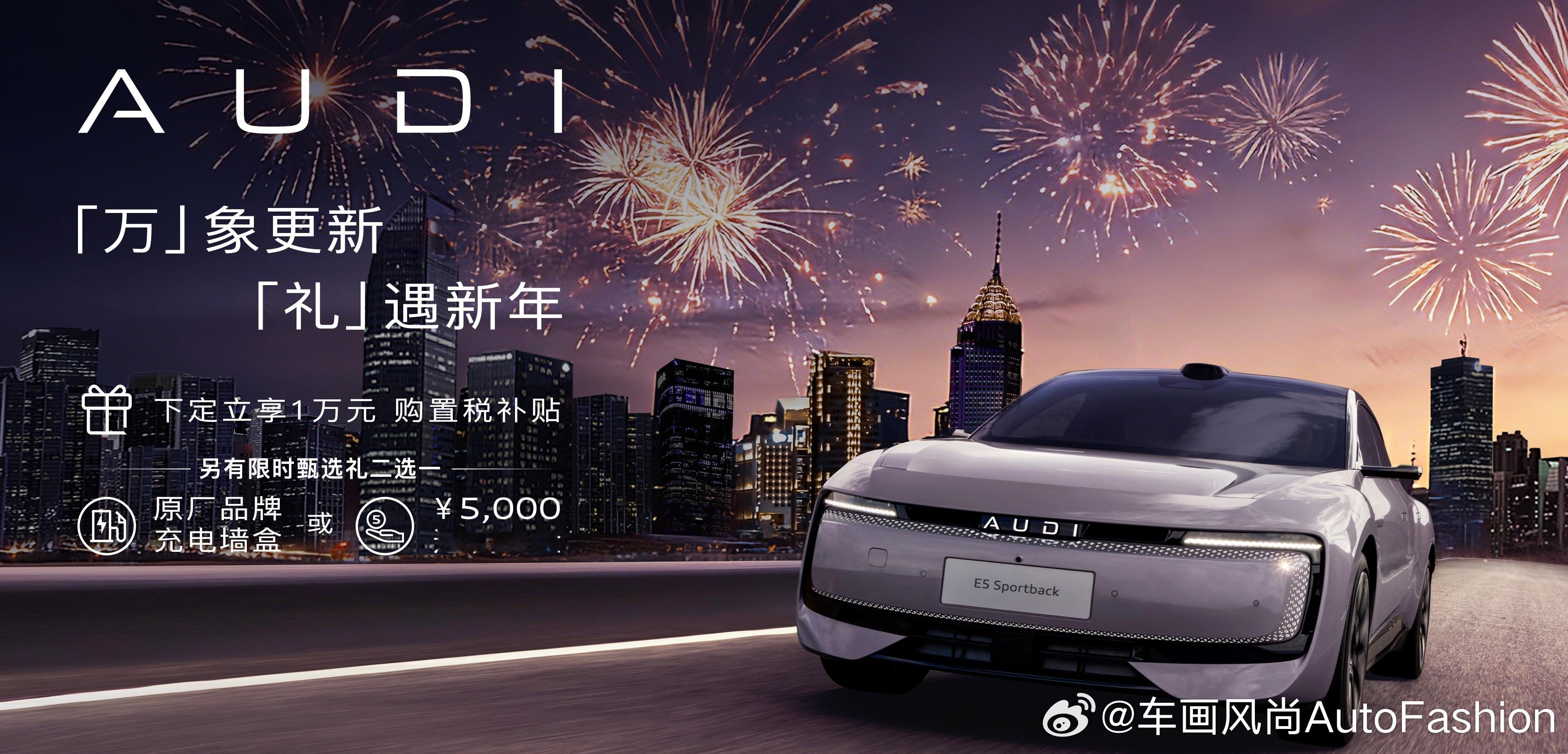 【奥迪E5 Sportback新年购车限时享万元购置税补贴】上汽奥迪推出新年购车