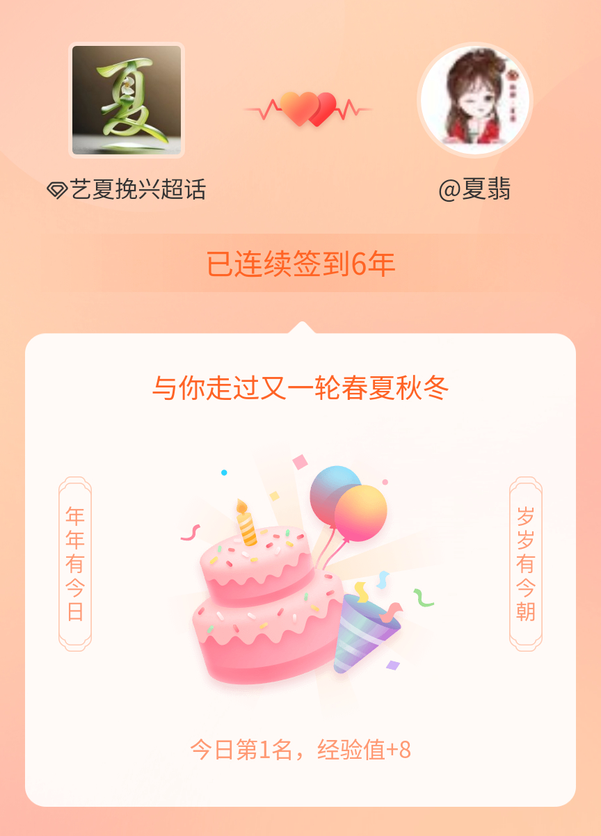艺夏挽兴[超话]我在艺夏挽兴[超话]连续签到6年啦，还要一起走过很多个春夏秋冬~