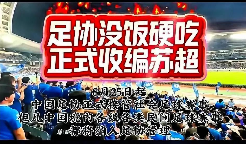 中国足协8月27日发文，要统一管理指导民间足球赛事，像“苏超”都在范围内。说是想