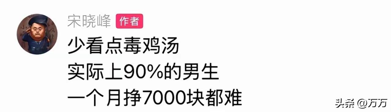 宋晓峰真是人间清醒，虽然他是娱乐明星，收入也不低，但是却告诉网上的少女们，这个社