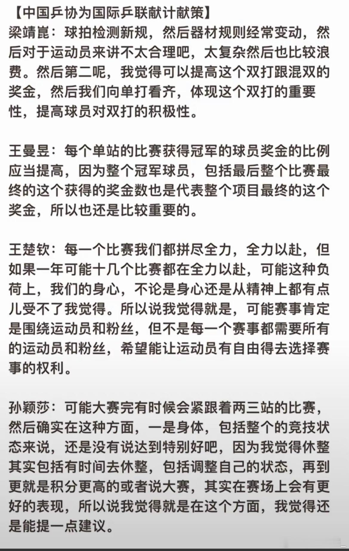 王楚钦王曼昱梁靖崑的提议全部得到落实  王楚钦王曼昱梁靖崑的提议全部得到落实！中