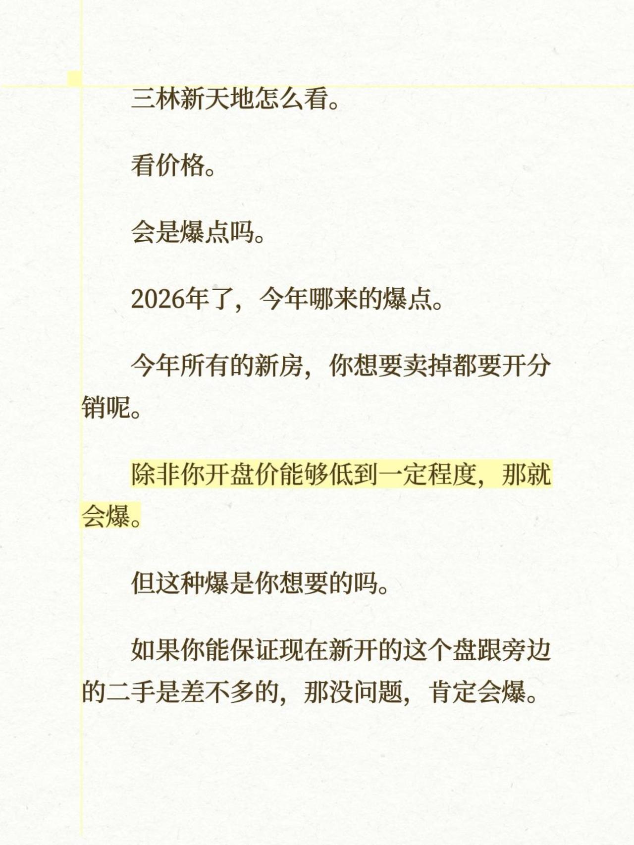三林新天地怎么看。
看价格。
会是爆点吗。
2026年了，今年哪来的爆点。
今年