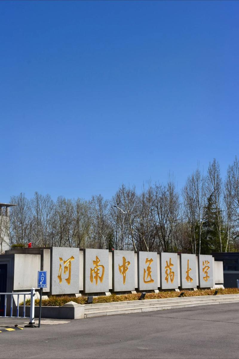 河南中医药大学怎么样? 河南中医药大学怎么样?我对这所大学颇为了解，我家闺女本科