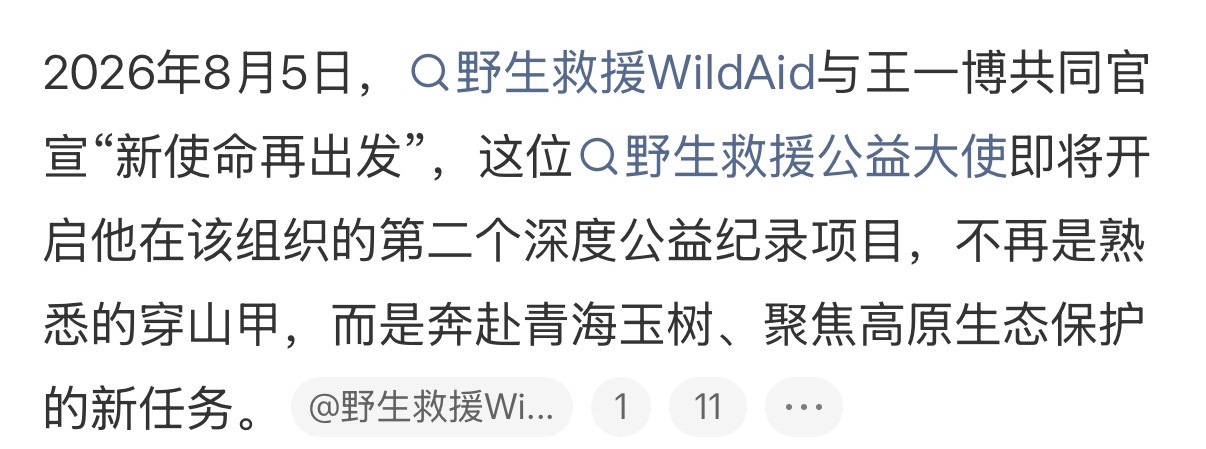 王一博第二个深度公益纪录项目王一博已于宣发前前往青海玉树 王一博第二个深度公益纪
