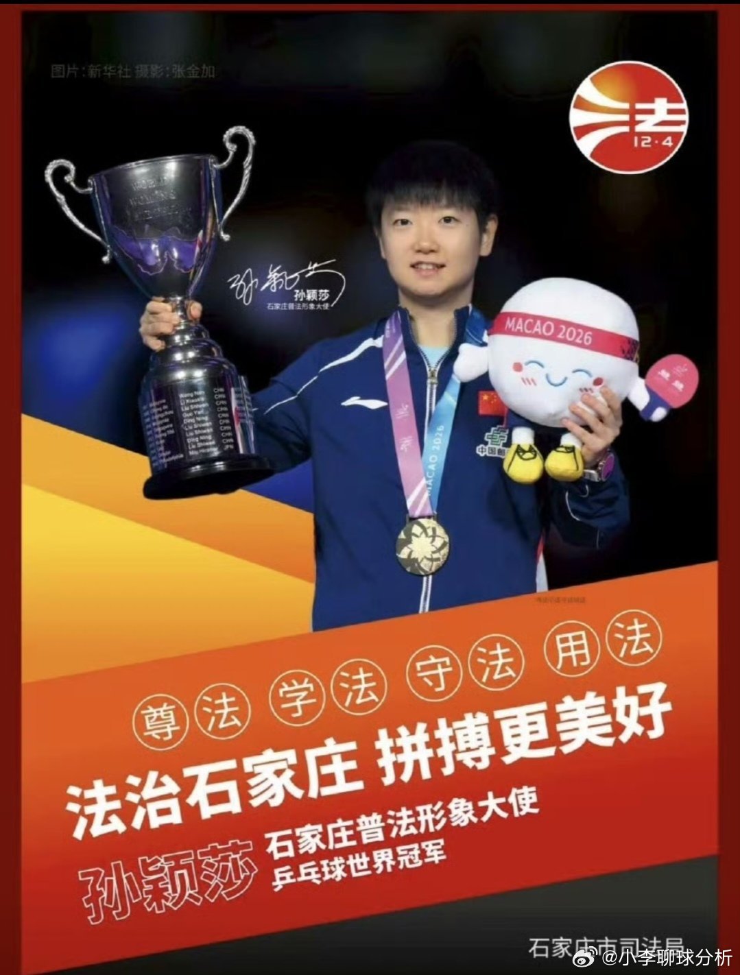 乒乓世界冠军孙颖莎解锁新身份！石家庄普法形象大使海报更新引热议✨作为石家庄走出的