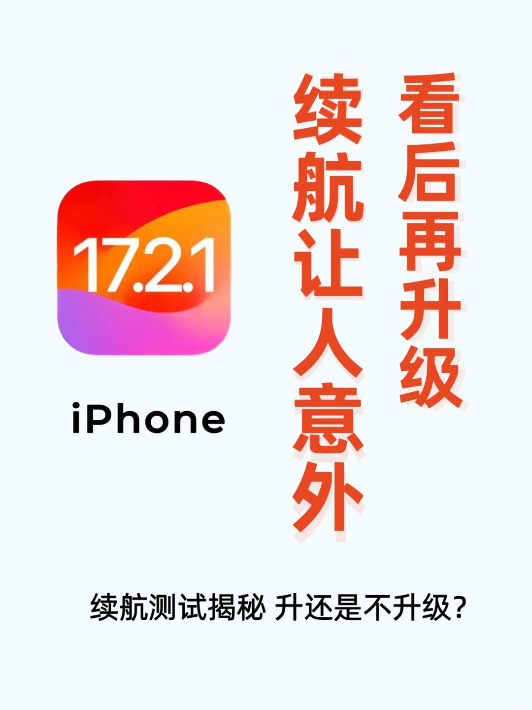 iOS 17.2.1续航测试揭秘⁉️升级还是不升级？