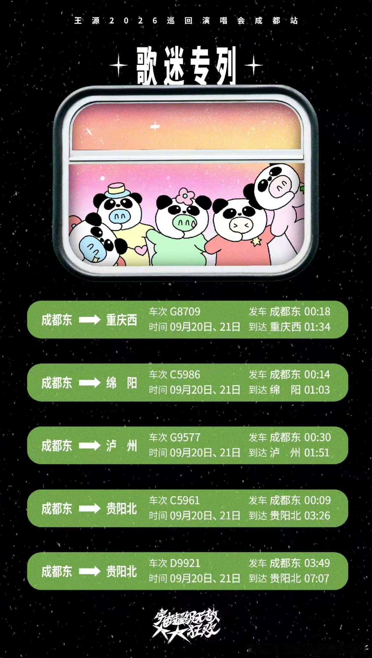 王源歌迷专列车次王源开通歌迷专列 王源演唱会开通歌迷专列好贴心啊！ ​​​