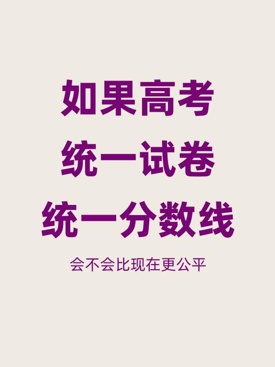 探讨一下，为什么高考不统一试卷和分数线？