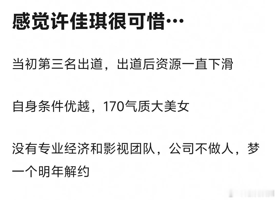 许佳琪真的很可惜，48是一点都不做人[裂开][裂开] ​​​