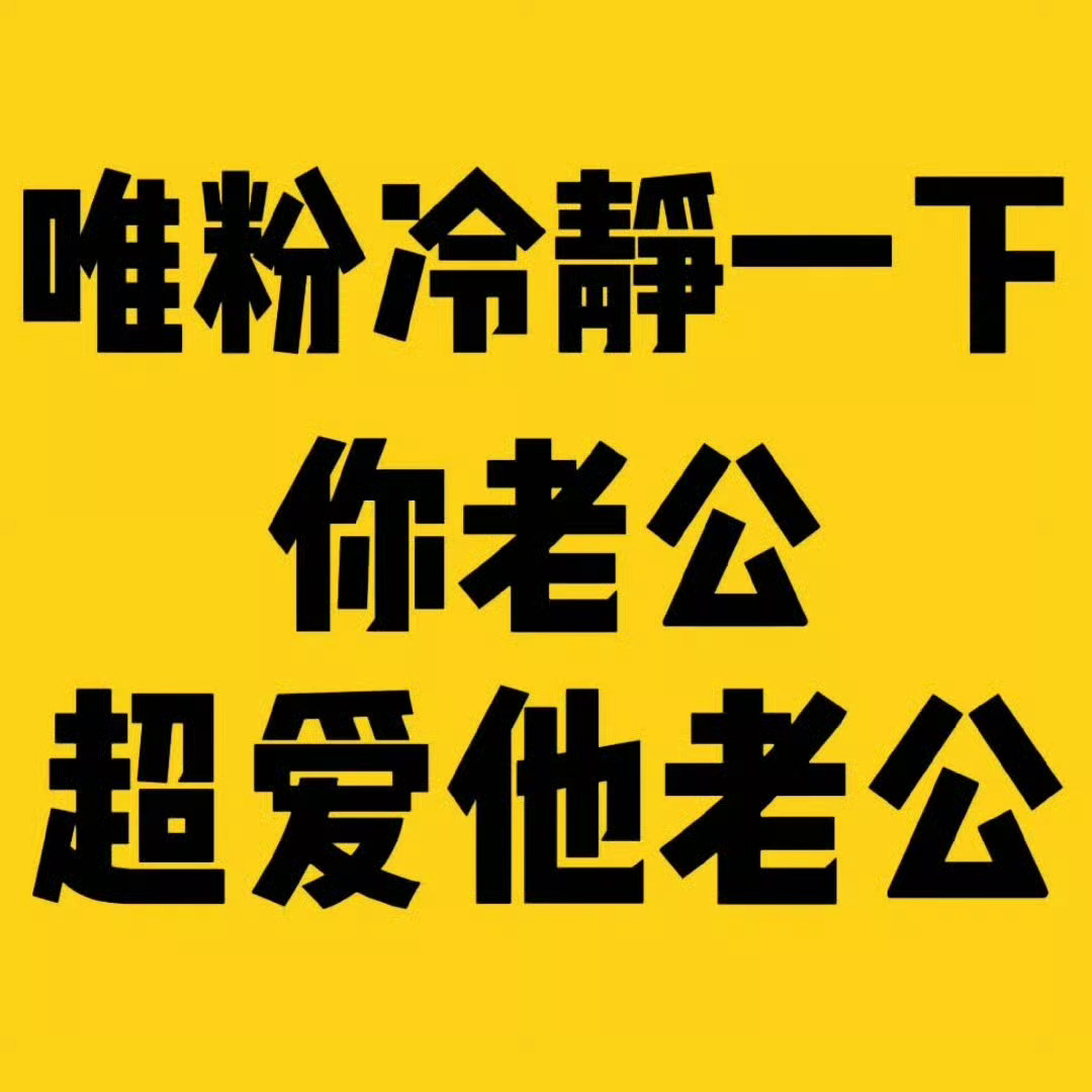 肖战王一博 天定良缘肖战王一博文案肖战王一博歌词  看图说话[yeah] ​​​