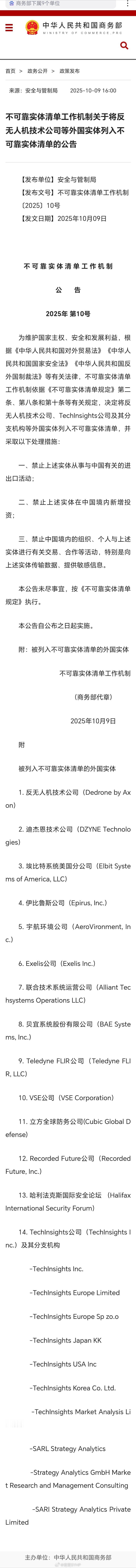 14家外国实体被列入不可靠实体清单商务部：不可靠实体清单工作机制关于将反无人机技