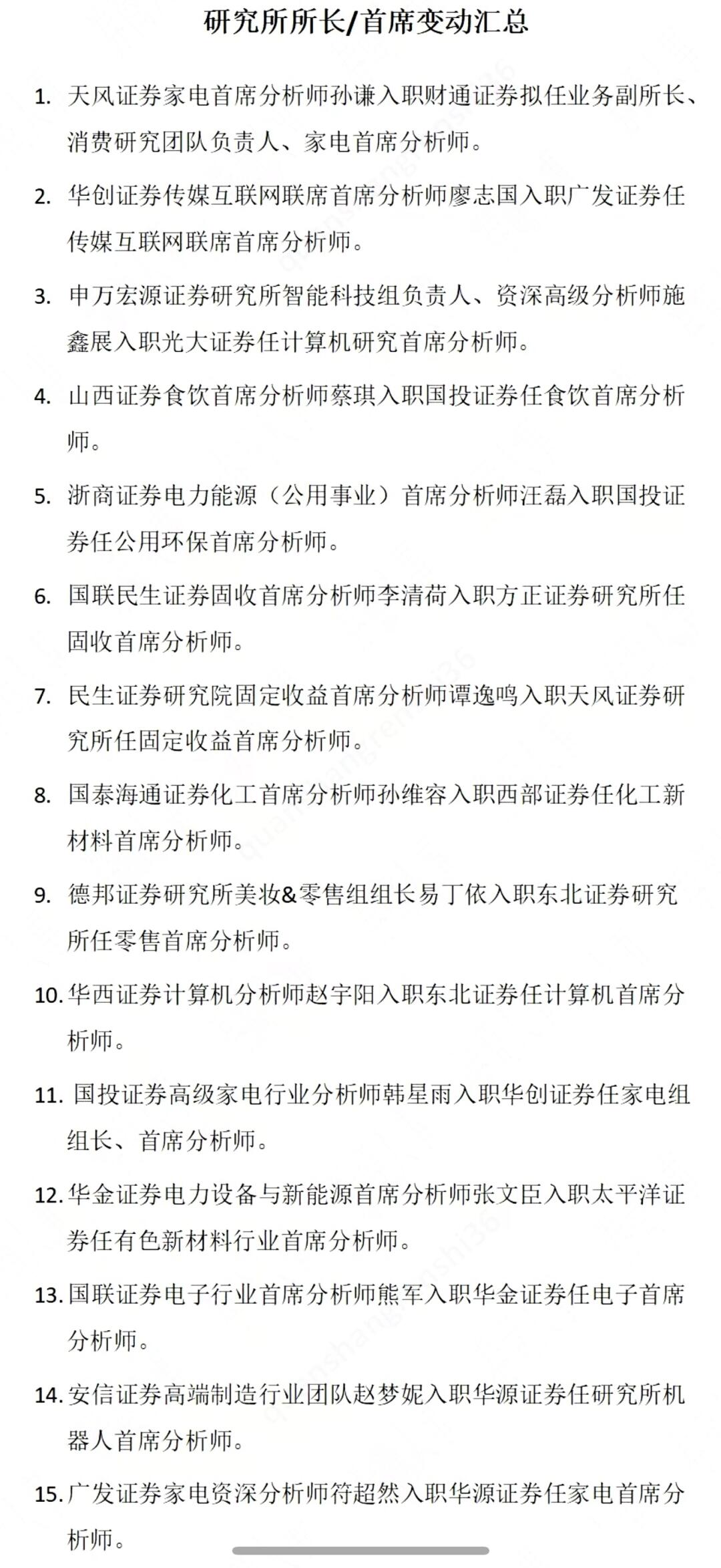 券商从业变动0611