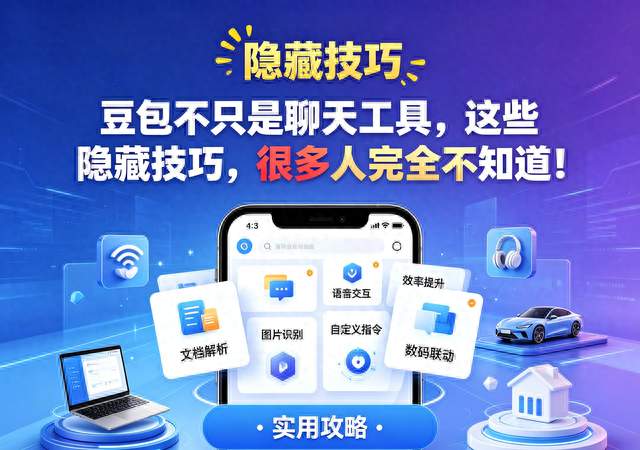 豆包不只是聊天工具，这些隐藏技巧，很多人完全不知道！