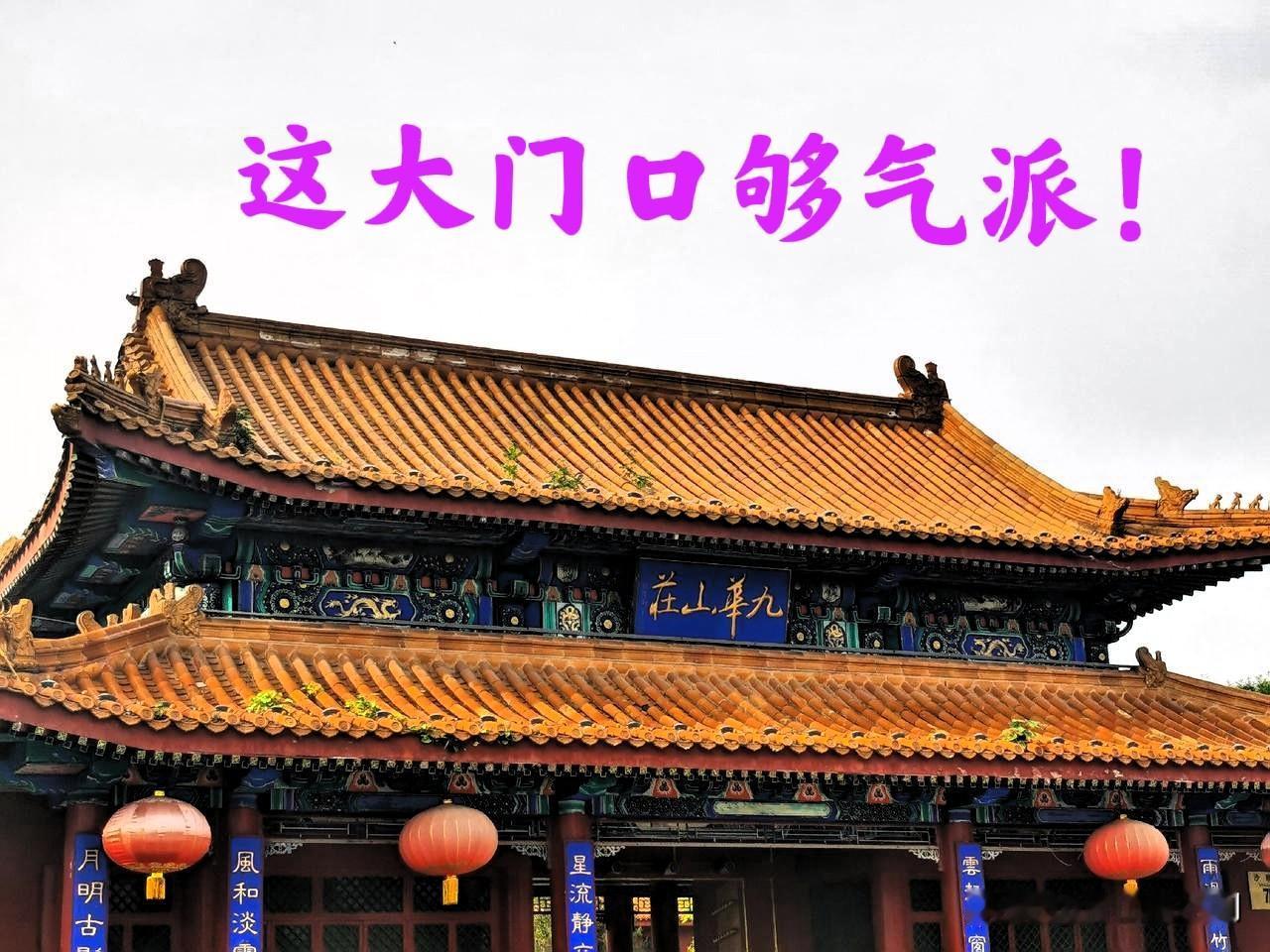 这大门口真够气派的 ！这就是九华山庄，还有个九龙山庄，这两个名字听起来都是高端大