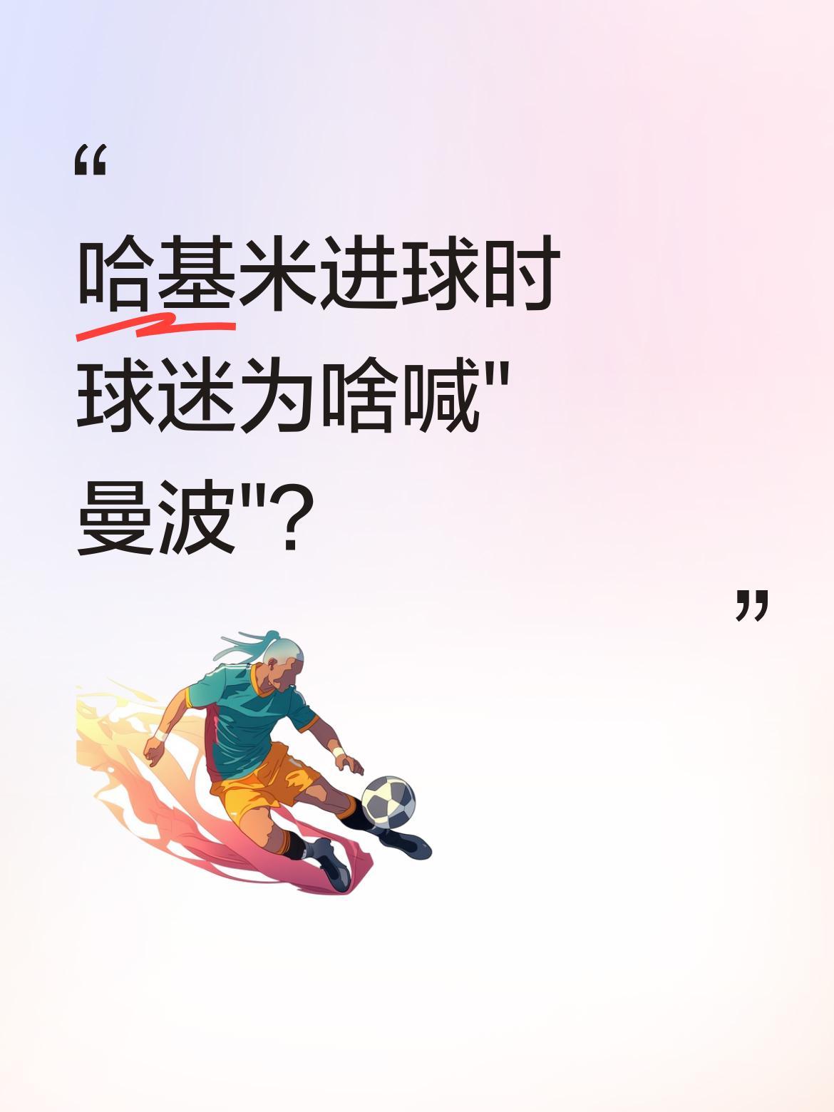 哈基米进球时球迷为啥喊"曼波"？
世界杯赛场出现有趣一幕：摩洛哥球员哈基米进球后