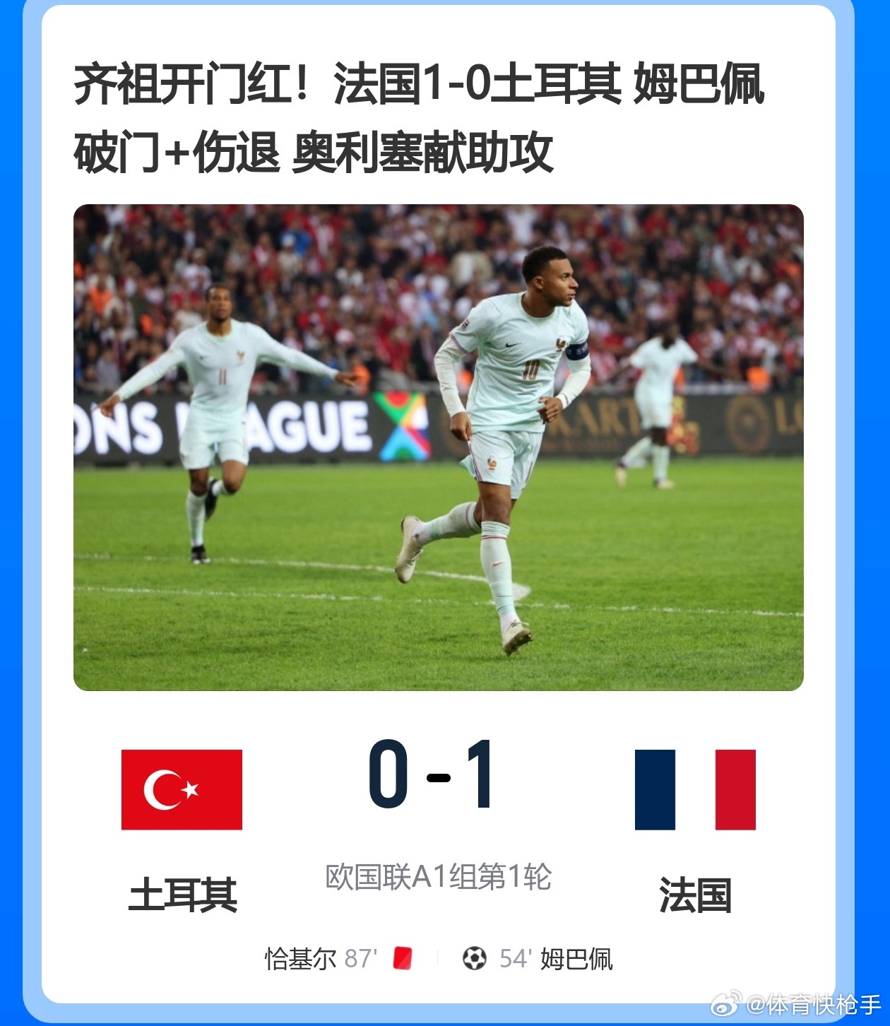 齐祖开门红！法国1-0土耳其姆巴佩破门＋伤退奥利塞献助攻足球欧国联   9月26