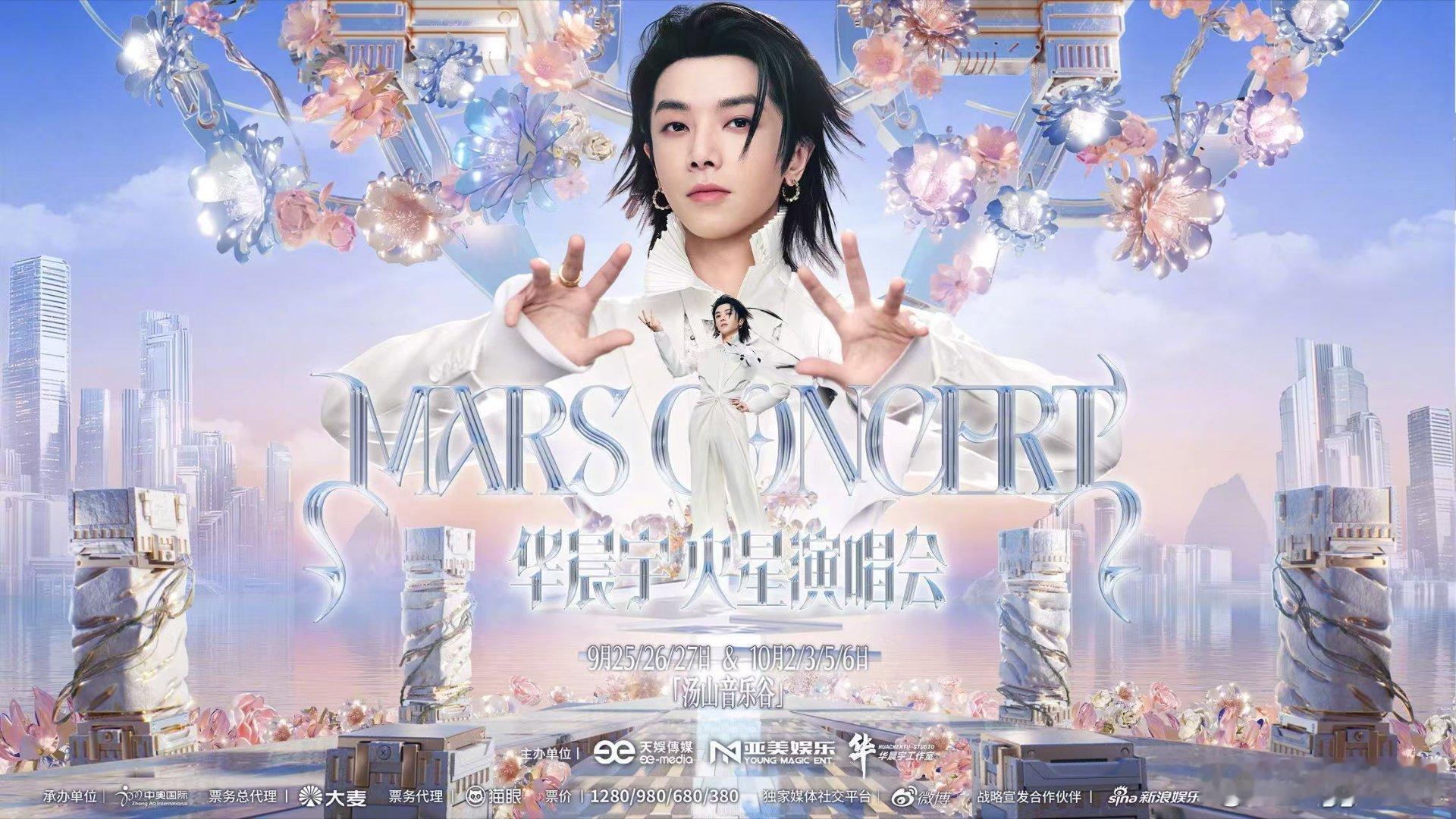 华晨宇南京站乐园2.0门票预售 南京火星乐园2.0首批三场预售分批开启，9月25