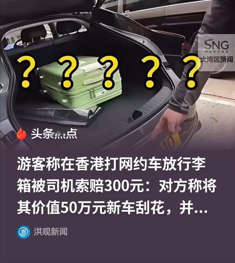 “该不该赔？”女子去旅游，坐网约车，上车前将行李箱放后备箱，结果司机就是说，他的