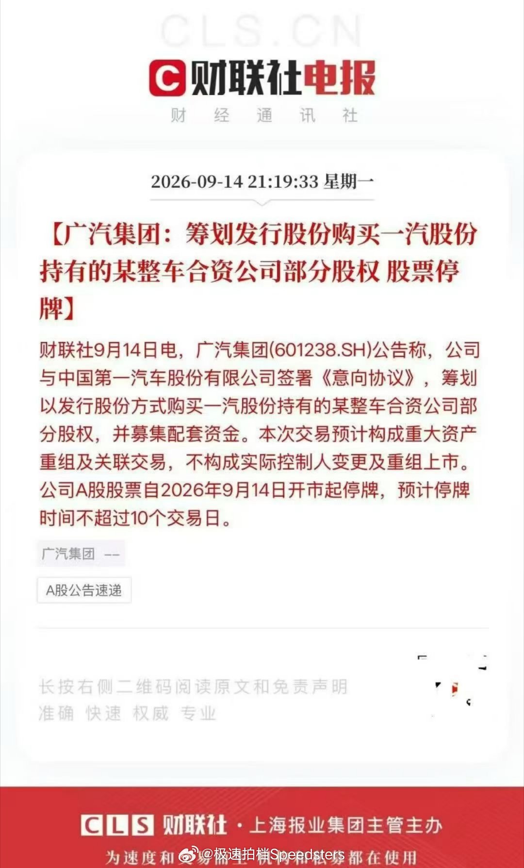 广汽集团与一汽股份签署意向协议白天才有股票停牌的消息，晚上就快速出新闻了[二哈]