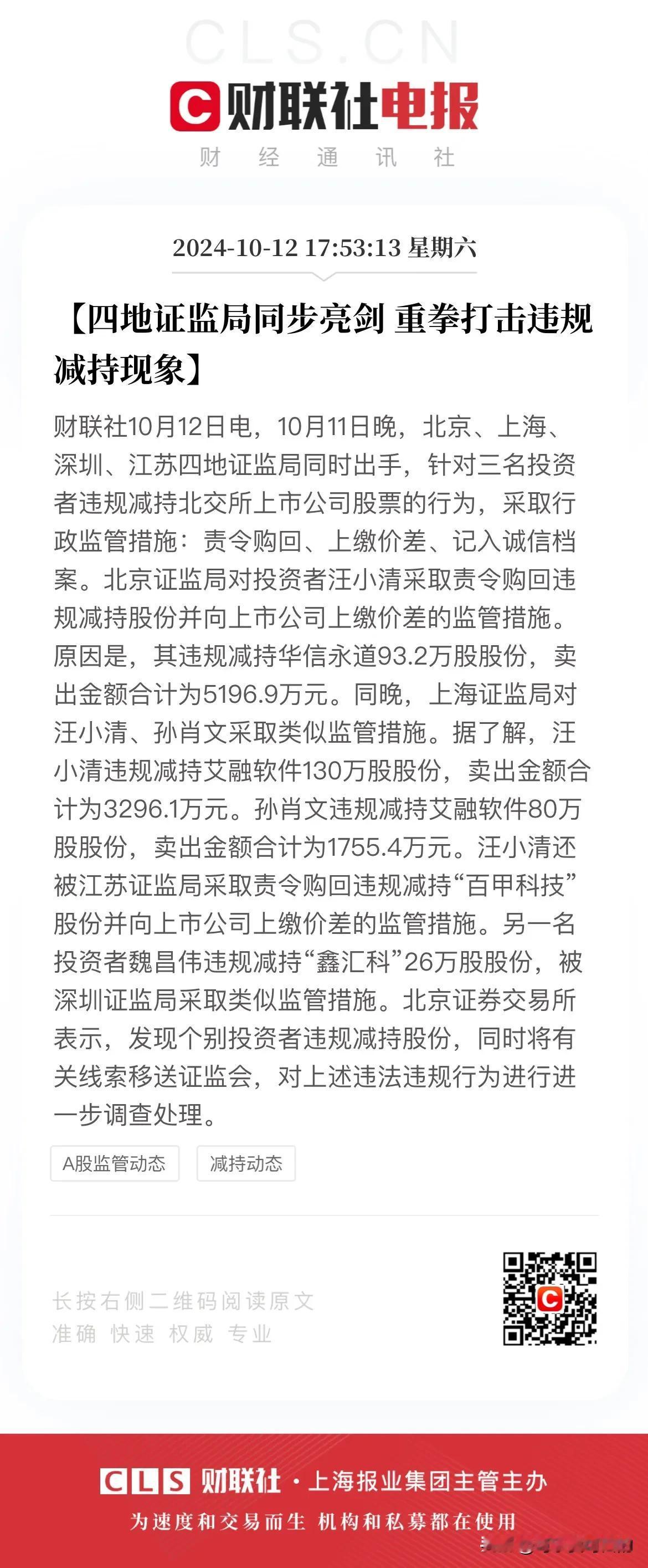 重拳出击，严厉打击违规减持！针对近日有投资者违规减持上市公司股票的行为，上面对此