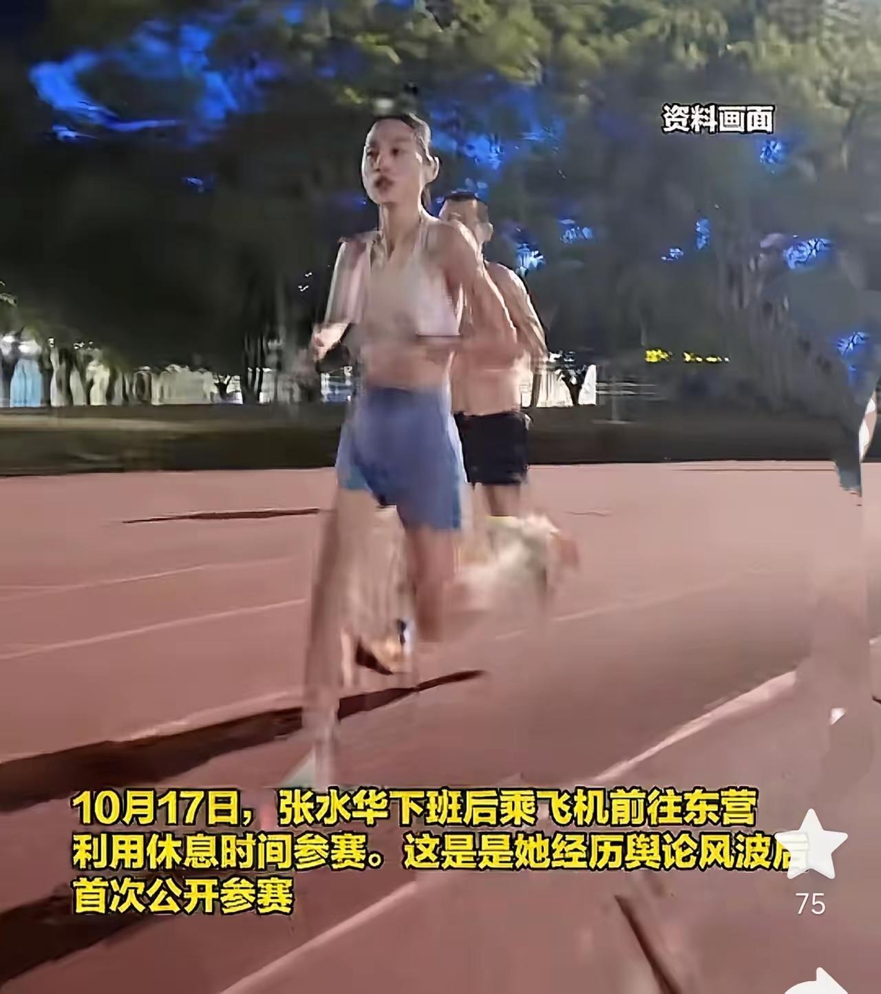 张水华复出马拉松比赛获得了第二名，
丈夫迫不及待的发声。

声称老婆是因为腰部有