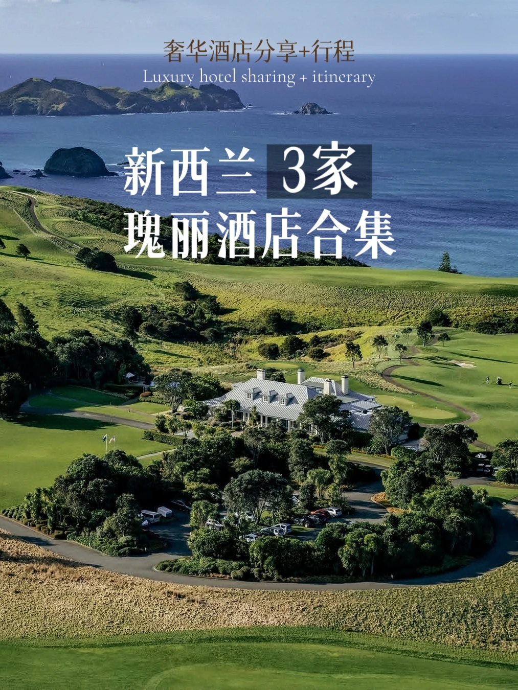 新西兰瑰丽怎么选？让你住3家不走回头路！