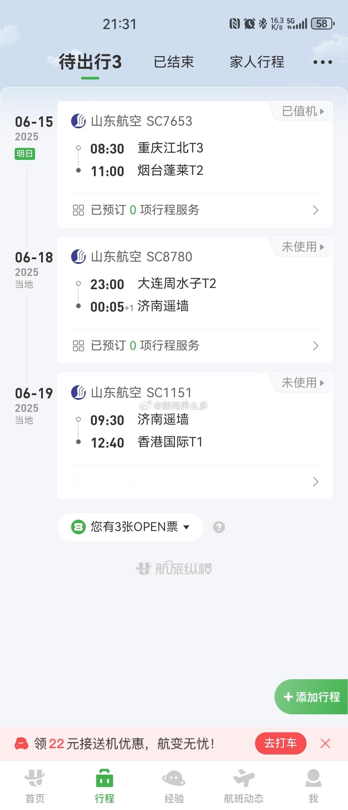 从没飞过山航  这下连飞3次试试看 ​​​