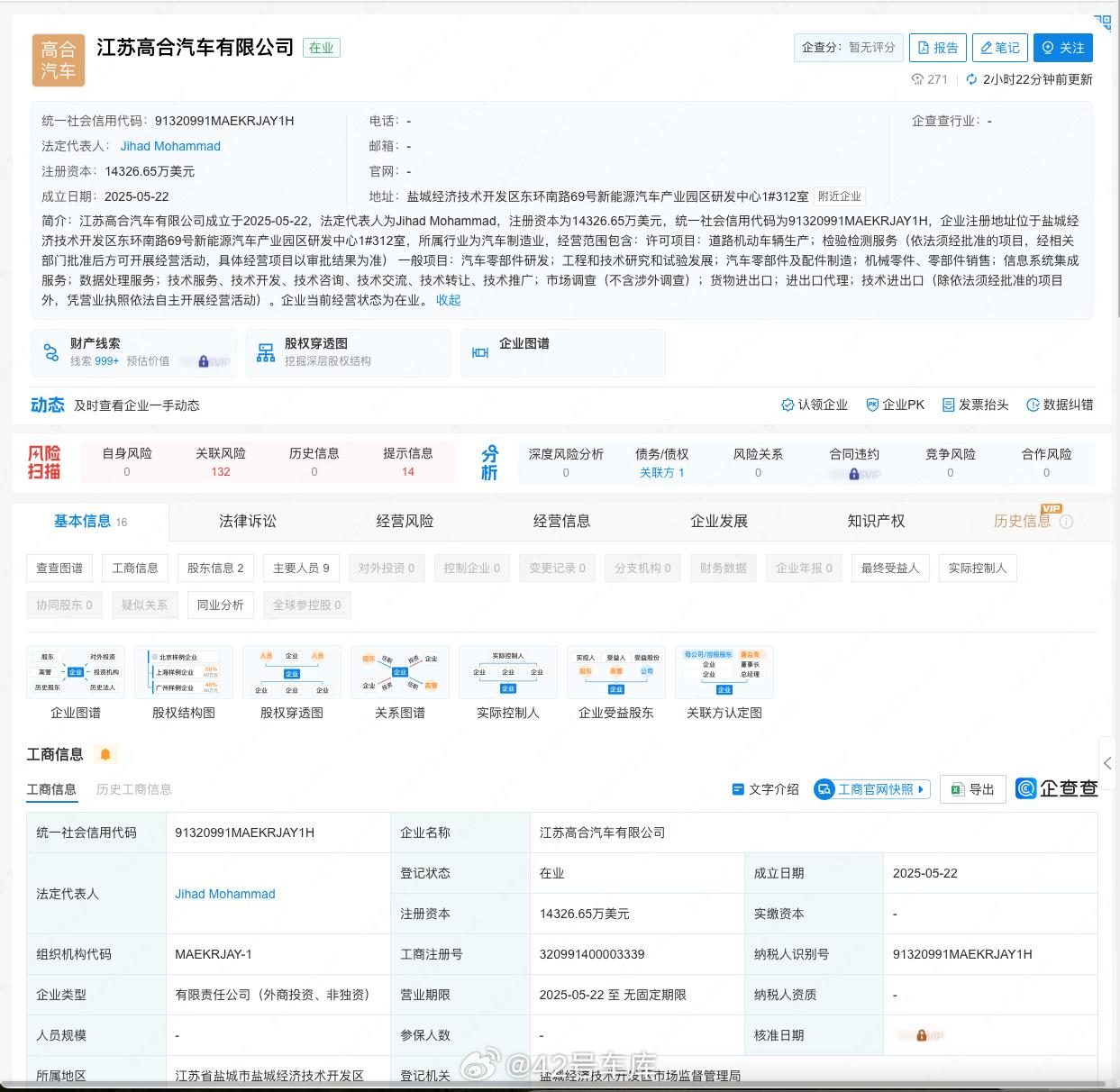 企查查网站显示，今天有一家名为「江苏高合汽车有限公司」的企业成立了，注册资本 1