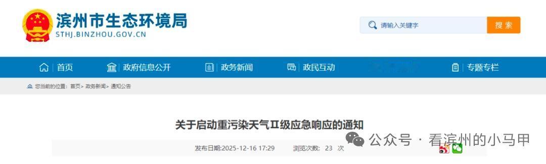 滨州市生态环境局：应急响应通知！

2025年12月16日18时，山东滨州市发布