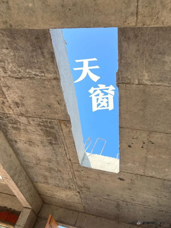 有人不听劝，谁劝都不听[发怒][发怒]
明明有大窗户，还要开天窗，
说可以晚上看