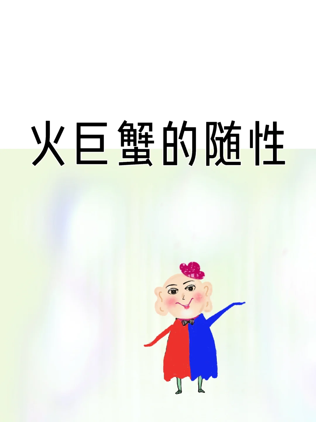 火巨蟹的随性