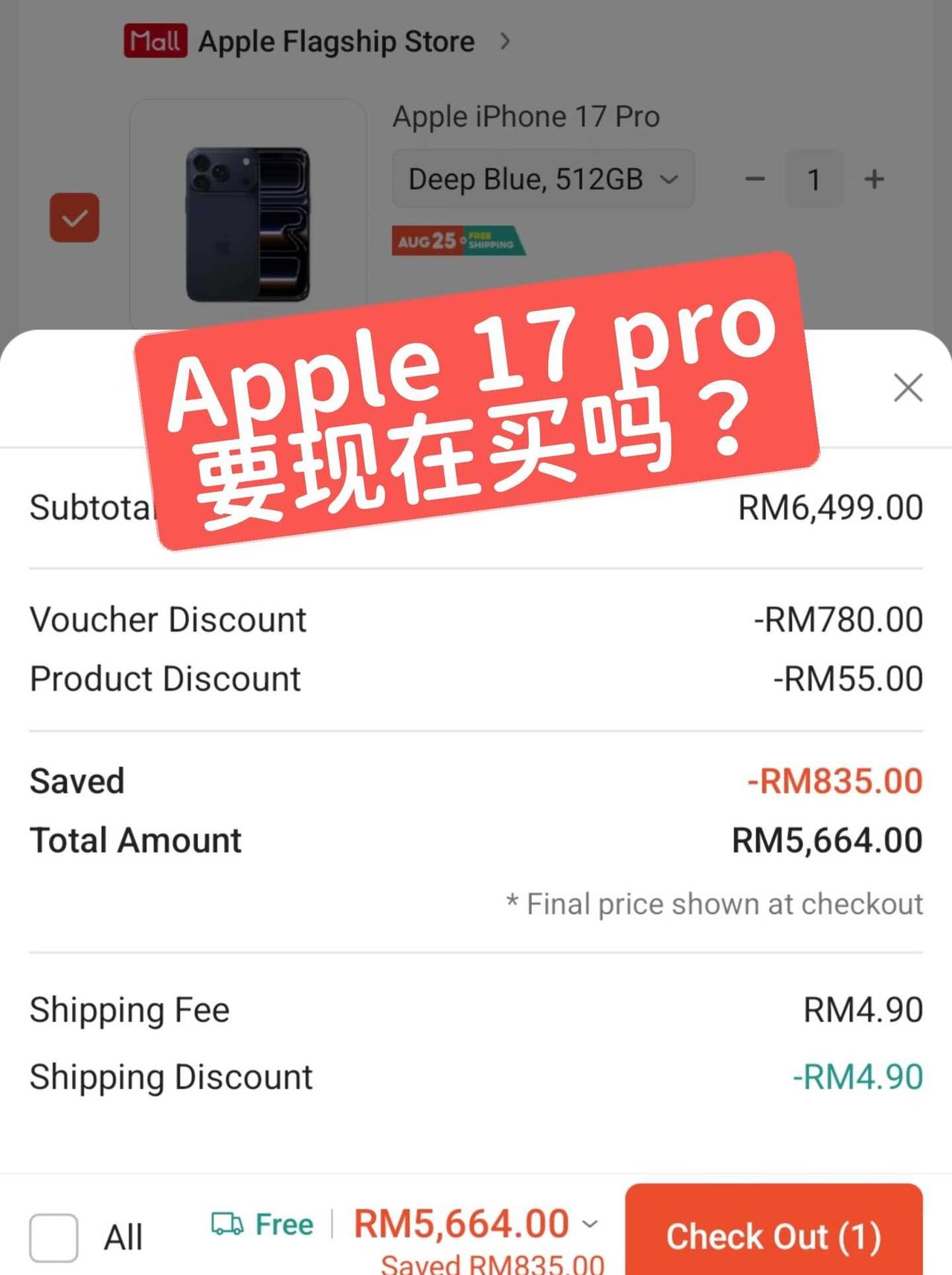 iphone 17 pro，512gb 还会跌吗？
要现在入吗？马来西亚 iph