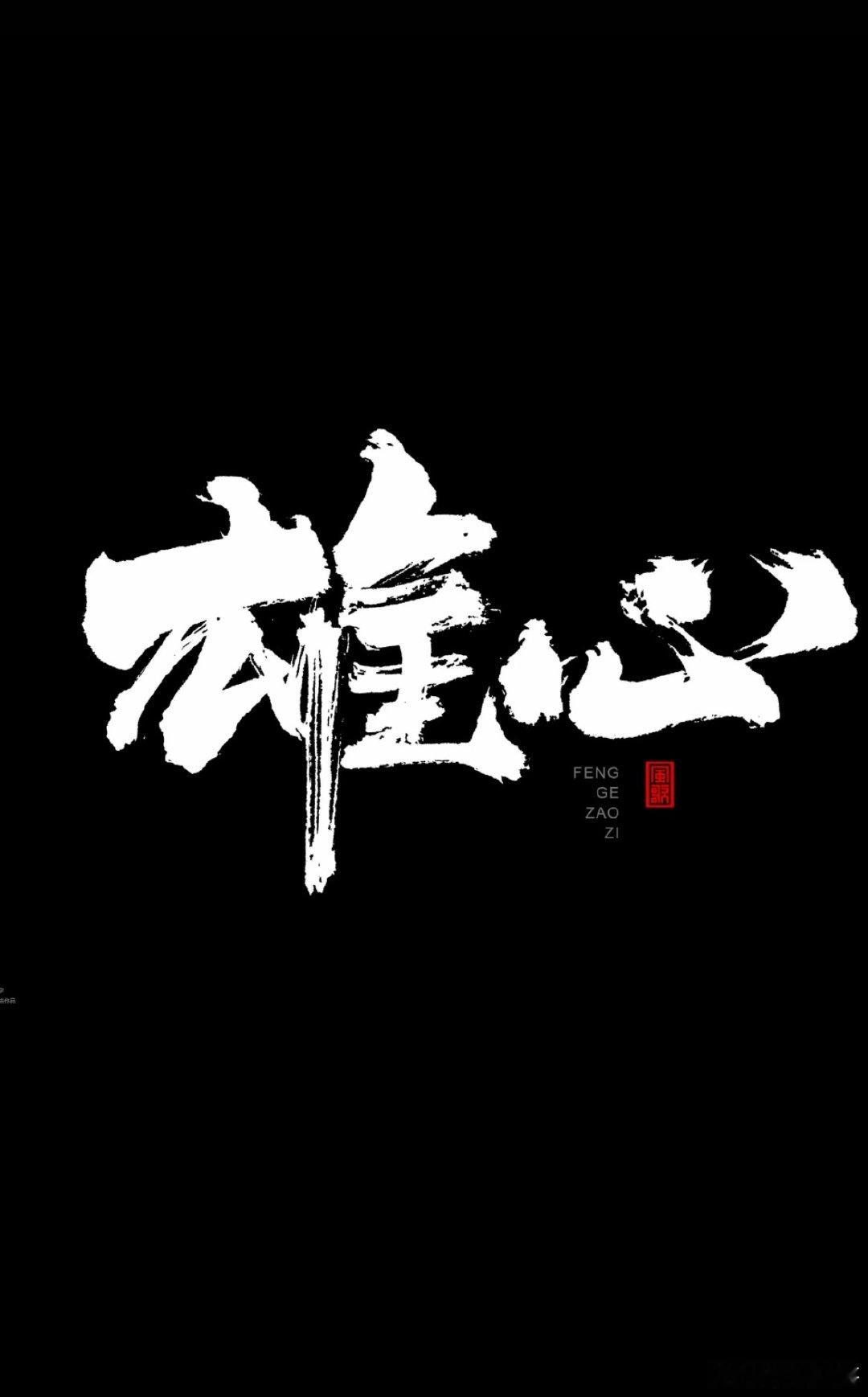 通知：铁粉群现已开放。交易之路独行难寻方向，欢迎经常互动交流的朋友。牛妖独尊坚持