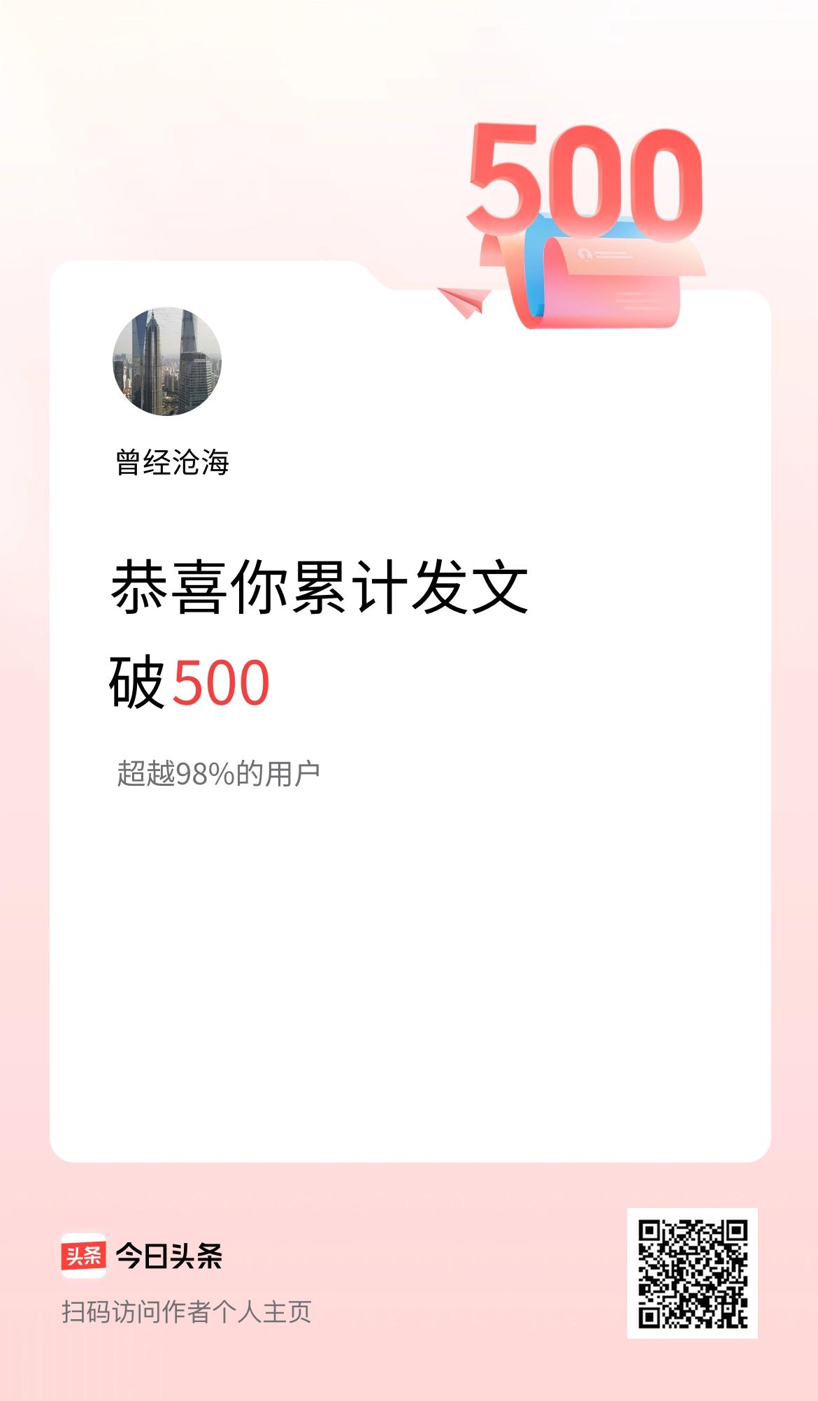 我在头条累计发布内容破500啦！
