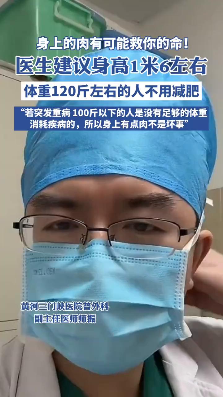身上的肉有可能救你的命！医生建议身高1米6左右，体重120斤左右的人不用减肥。