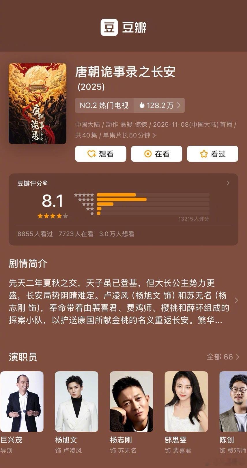 杨旭文、杨志刚《唐朝诡事录之长安》豆瓣开分8.1分 ​​​