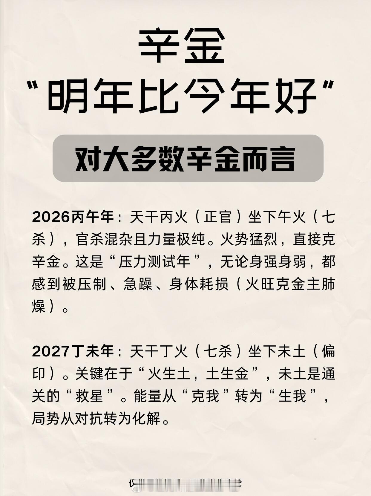 辛金明年会比今年好无论身强身弱，丁未年的“未”都是木库和火库的叠加。感情方面，单