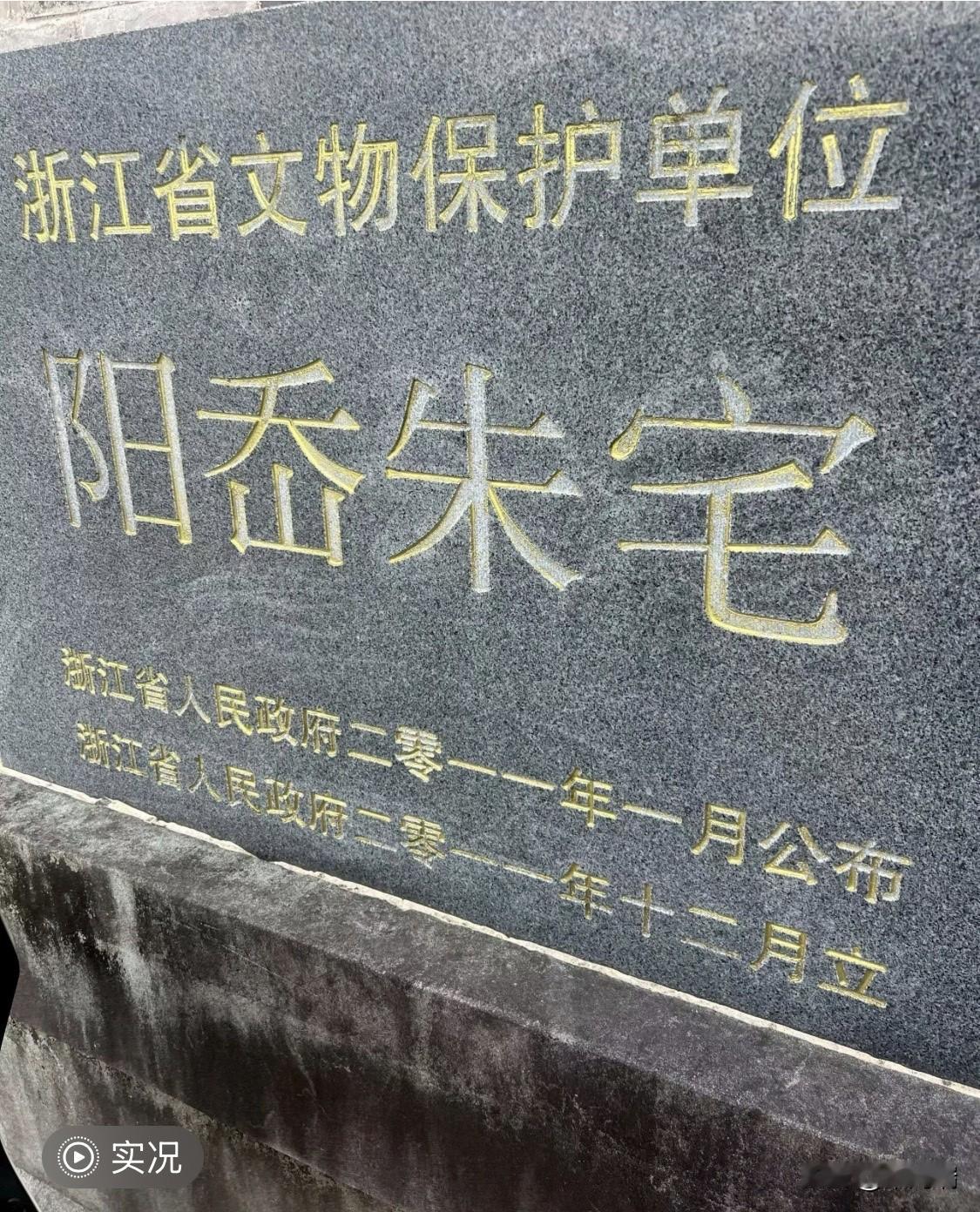 在浙江省永嘉县楠溪江畔的沙头镇阳岙村，深藏着一座被誉为“民国建筑博物馆”的瑰宝—