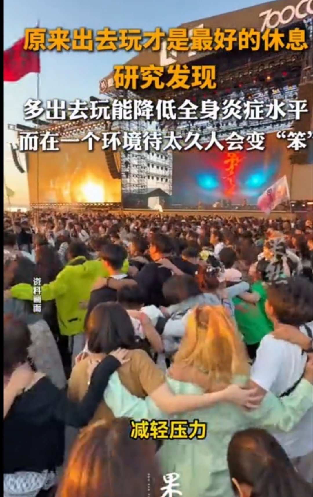 原来出去玩才是最好的休息，研究发现，多出去玩能降低全身炎症水平，而在一个环境待太