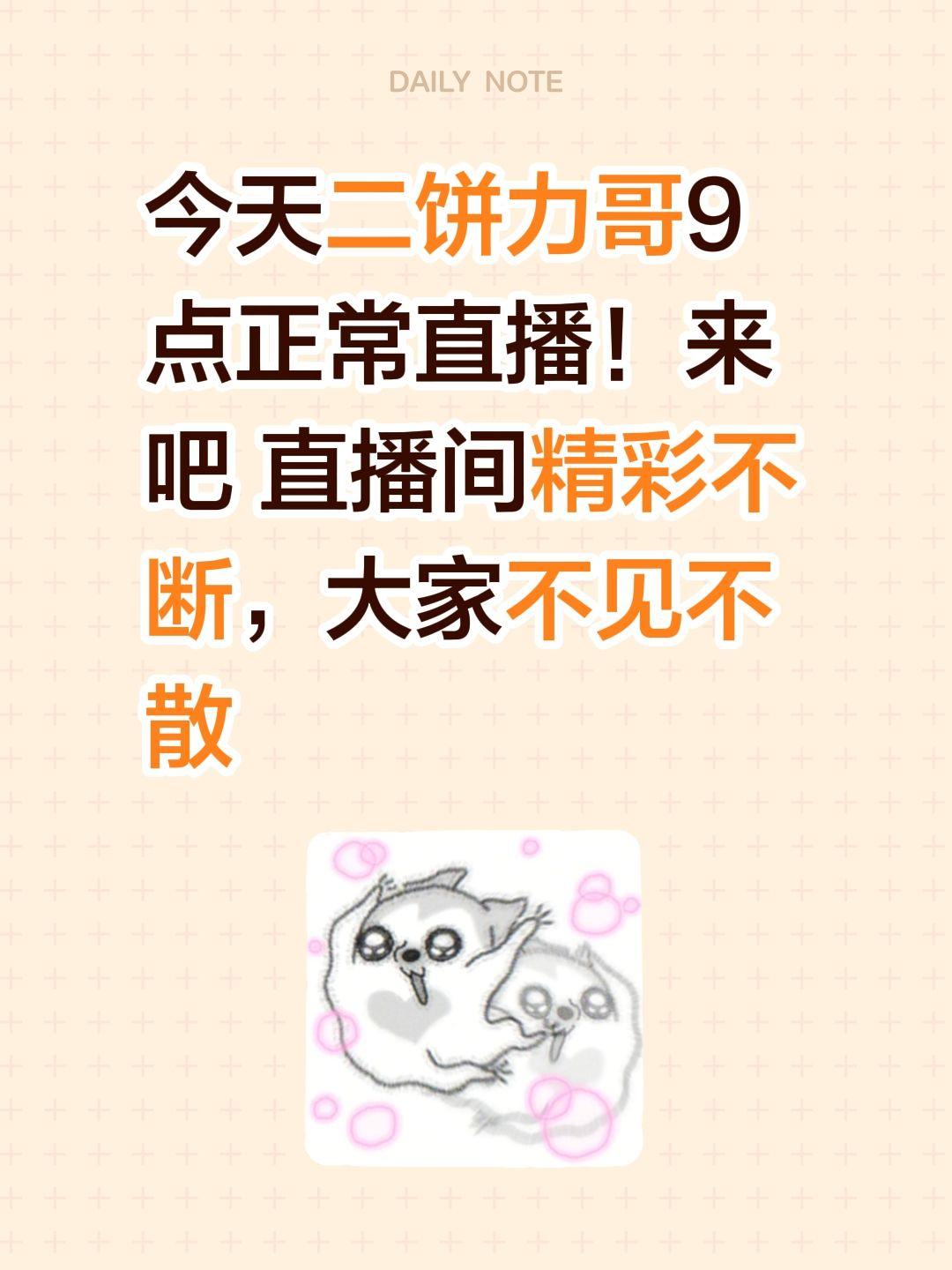 今天二饼力哥9点正常直播！来吧 直播间精彩不断，大家不见不散