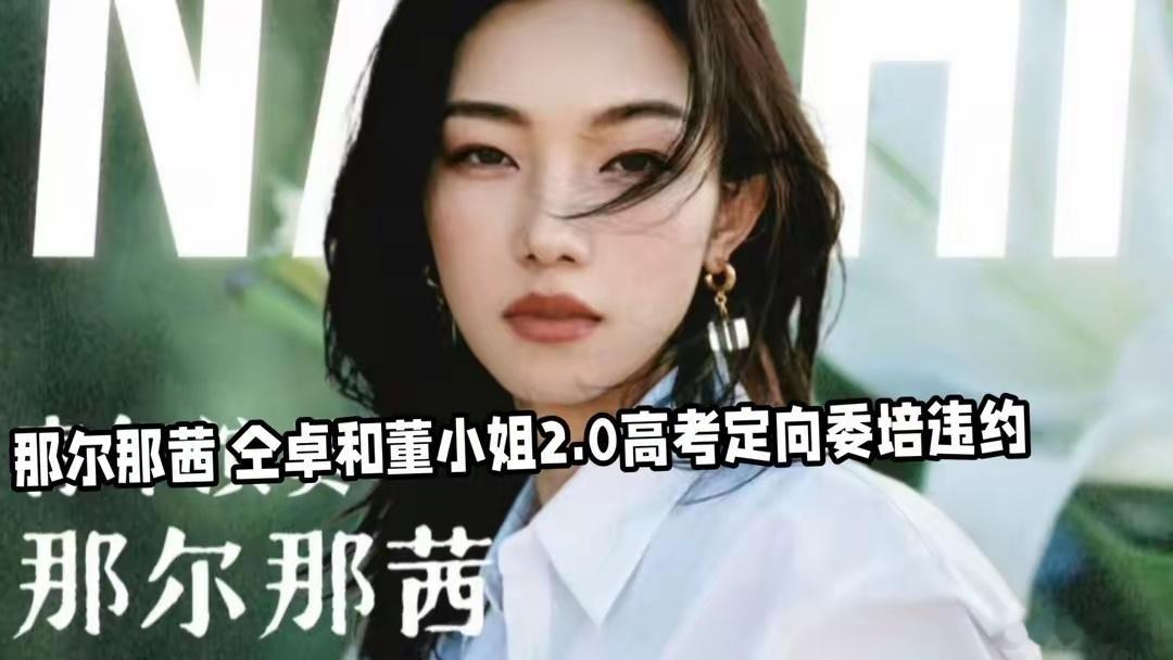 那尔那茜事件涉教育底线拒绝娱乐化那尔那茜不是一起娱乐事件，而是一起涉教育底线的社