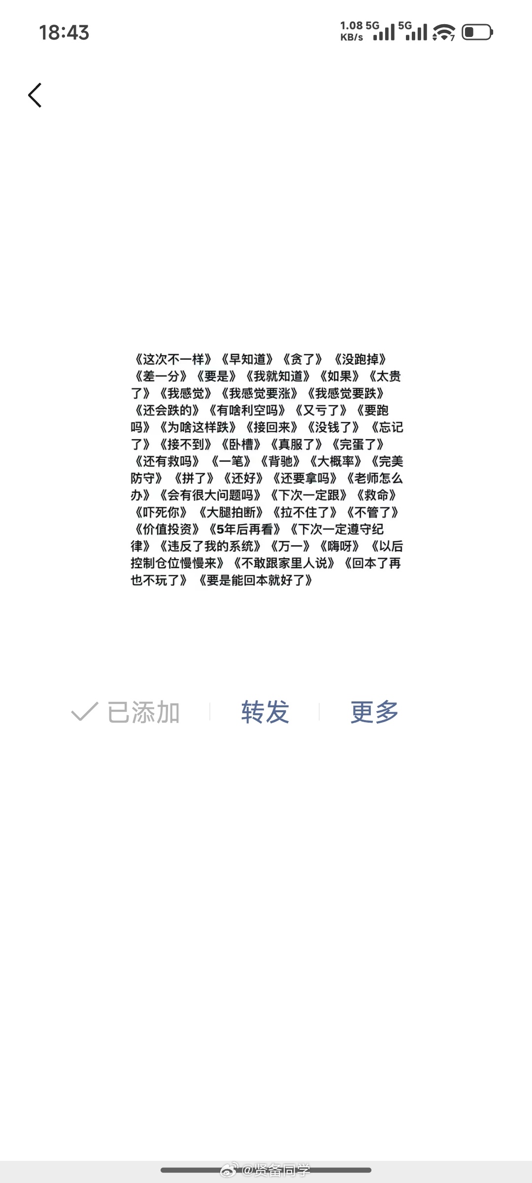 《这次不一样》《早知道》《贪了》《没跑掉》《差一分》《要是》《我就知道》《如果》