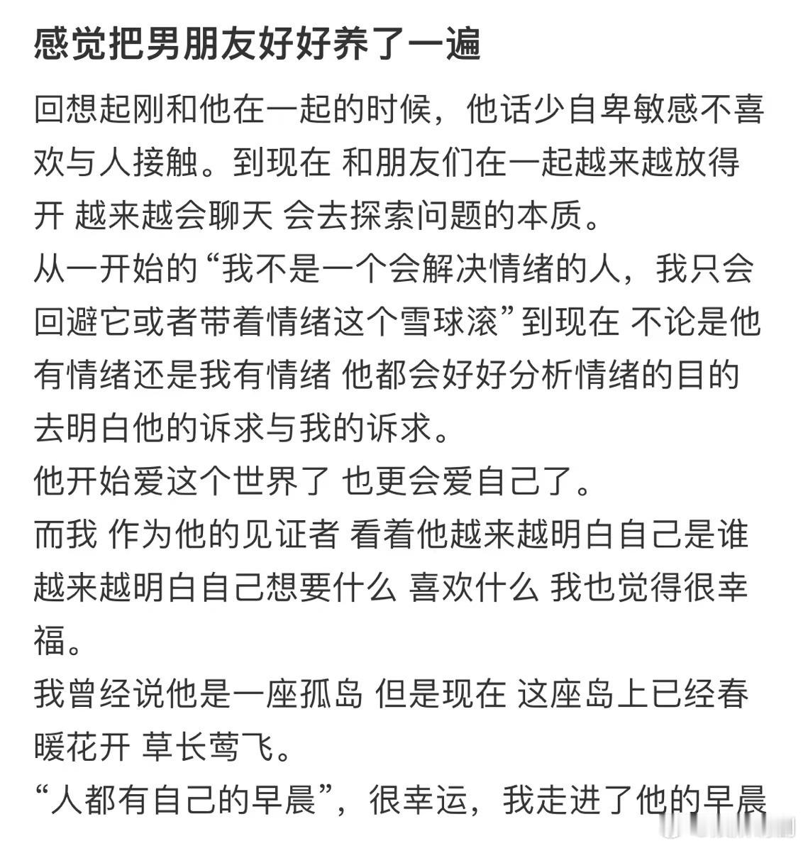 #感觉把男朋友好好养了一遍#确实感觉男朋友变得越来越好，对自己来说也是非常的有成