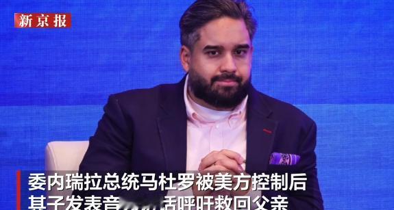 尼古拉斯发声 ：
誓要把马杜罗平安带回！


尼古拉斯这次站了出来。
现在局面已