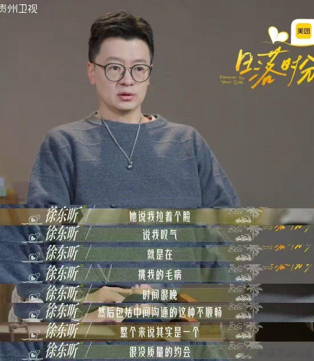 在恋综里看到了50岁大龄男宝日落时分说爱你 徐东昕这“大龄男宝”人设立住了！五十