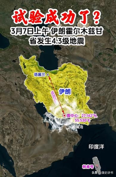 伊朗4.3级地震引热议！紧邻霍尔木兹海峡，真的是核试验吗？

最近伊朗的一场小地