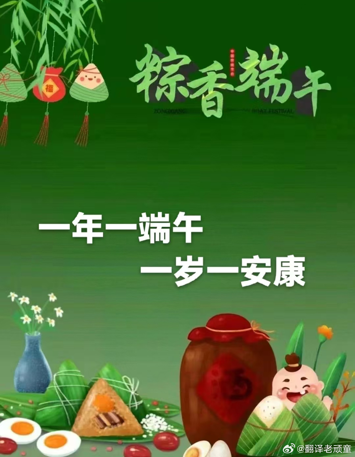 端午快乐 北京