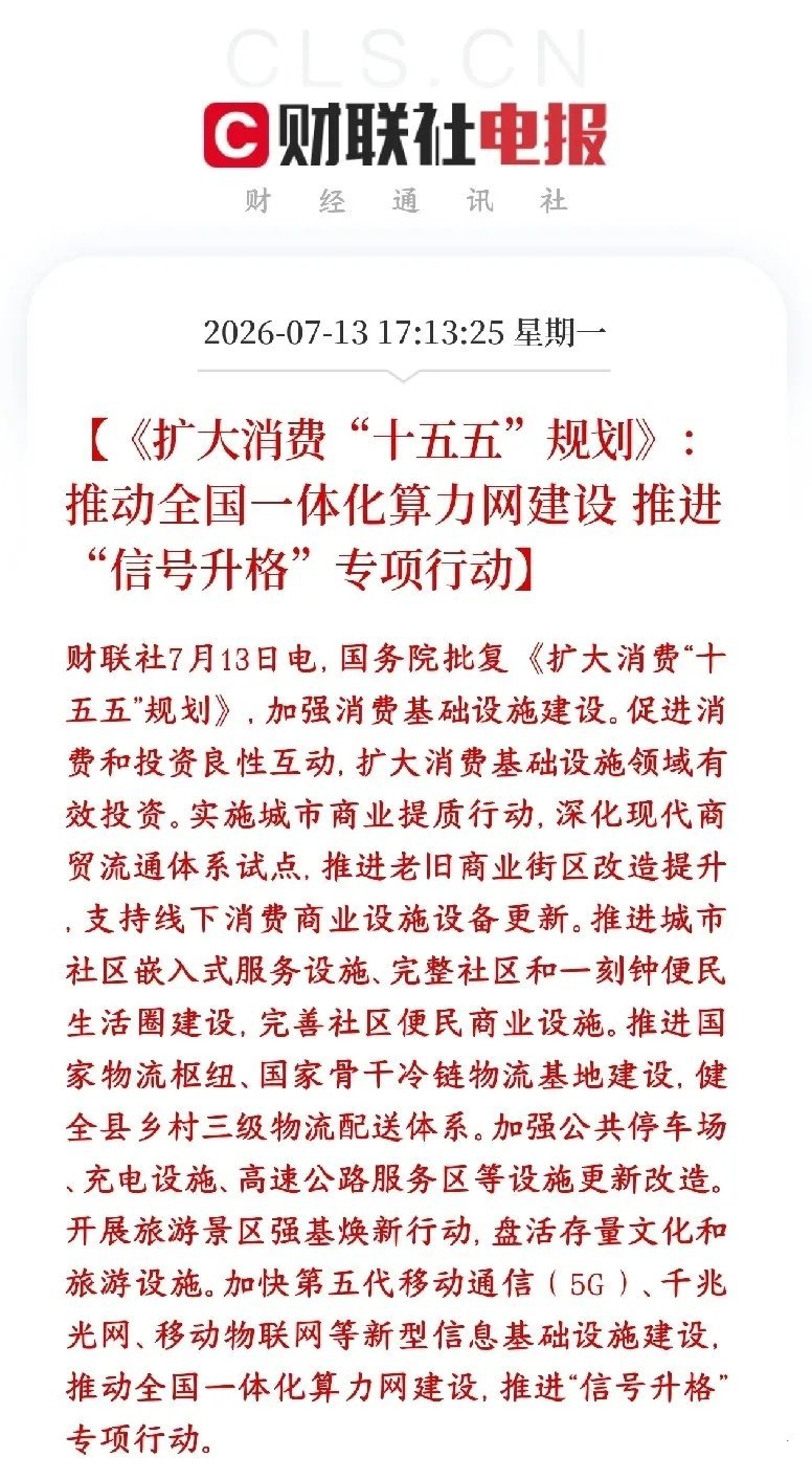 算力板块迎来重磅利好，政策上算力和消费将要结合国家刚批了十五五扩大消费的总体规划