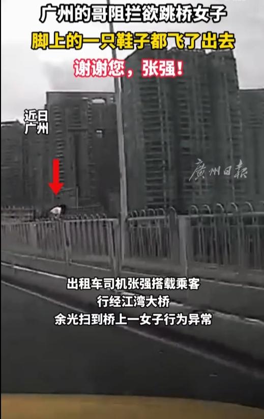 太暖心！广州大桥惊险一幕，的哥舍命救下欲轻生女子，奔跑救人连鞋子都跑掉！
 
6